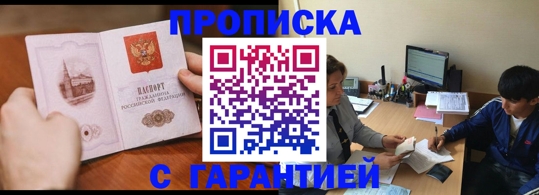 прописка для работы в Светлом